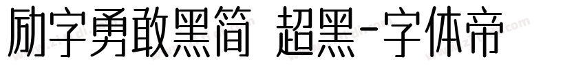 励字勇敢黑简 超黑字体转换